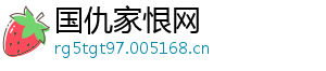 国仇家恨网
